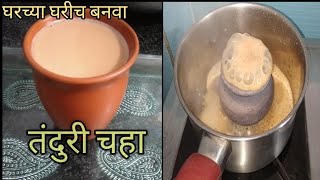 Pune special Tanduri chaha |तंदुरी चहा |homemade tanduri chaha without Tandur |by food place-marathi