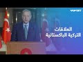 أردوغان: سنقوم بالعديد من المشاريع العسكرية الدفاعية مع إخوتنا الباكستانيين