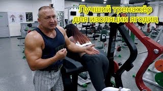 Лучший тренажёр для формирования ягодиц