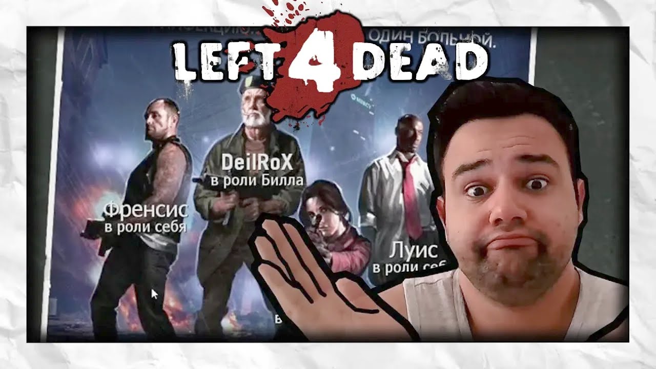 ЖЁСТКИЕ СЛИВЫ ИГРЫ Left 4 Dead (L4D) #1 - YouTube