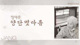양단 몇 마름 - 정태춘 / covered by.장민채