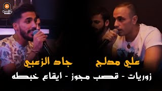 Ali Medlej & Jad Zoabi علي مدلج و جاد الزعبي - زوريات - قصب مجوز - ايقاع خبطه  | (2021)