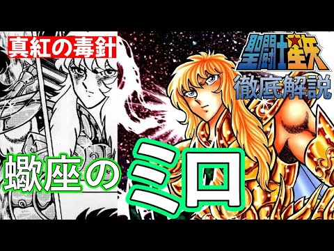 【聖闘士星矢】蠍座の黄金聖闘士ミロ／ 天蠍宮を守護する/最初の設定では氷河の師匠だったミロを徹底解説!!【Saint Seiya】