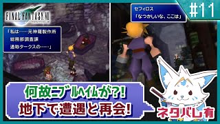 【FF7】名作をやっと初プレイ！三角関係に女狐も混ぜて！【#11】
