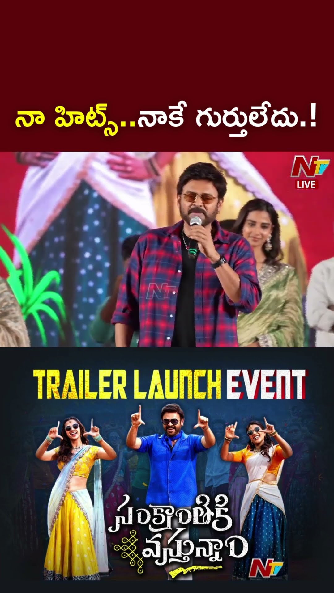 నా హిట్స్..నాకే గుర్తులేదు.! : Venkatesh l Sankranthiki Vasthunam l NTV
