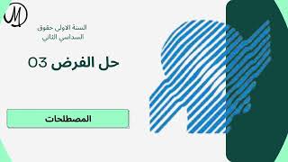 حل الفرض 03 مقياس المصطلحات القانونية