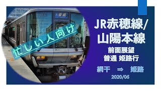 JR山陽本線/前面展望/ 忙しい人向け【網干→姫路】