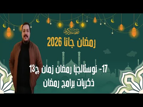 017 برنامج رمضان جانا نوستالجيا رمضان زمان ج13 ذكريات برامج رمضان رمضان 2026 