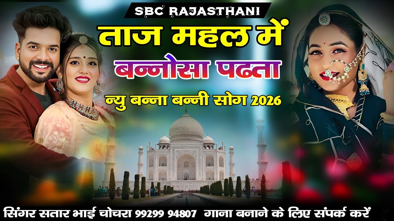 ताज महल में बन्नोसा पढता इंस्टा वायरल सोंग || Taj Mahl Me Bnnosa Padhta Satar Bhai Chochra !!