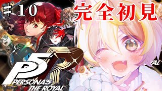 【#10ペルソナ配信】夏休みを満喫するぞ!!!(現在10月末)【ペルソナ5 ザ・ロイヤル: P5R】