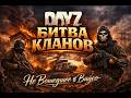 DAYZ БИТВА КЛАНОВ. НЕ ВОШЕДШЕЕ В ВИДЕО