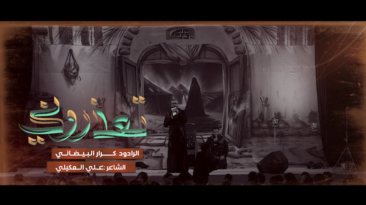 تعذروني  | كرار البيضاني | هيئة عبيد جون ع