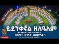 ይደንቀኛል ዘለዓለም Yedenqeyal Zelalem ዋና ዘማሪት ምርትነሽ ጥላሁን በፍኖተ ጽድቅ መዘምራን ፍኖተ ጽድቅ መንፈሳዊ ቴሌቪዥን