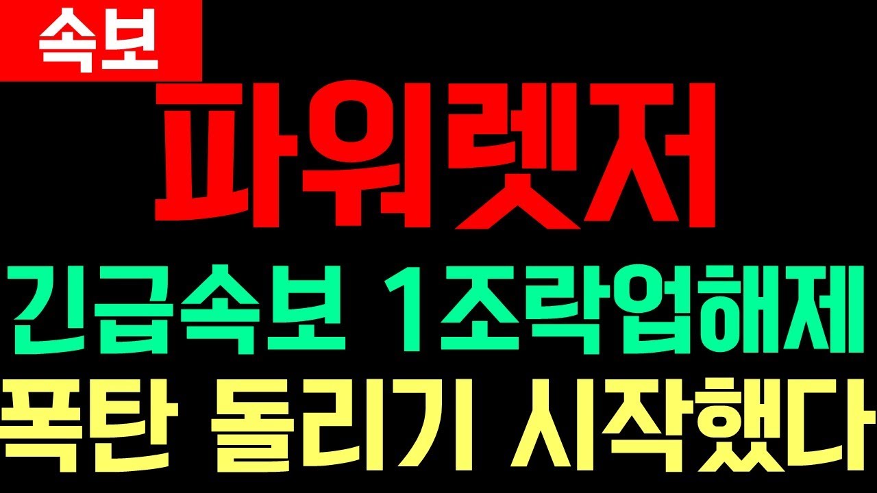 파워렛저 코인] 긴급속보)1조 락업해제 떴다!! 폭탄돌리기 시작했습니다 빨리 탈출하세요 #파워렛저코인 #파워렛저전망 #파워렛저코인전망  - YouTube