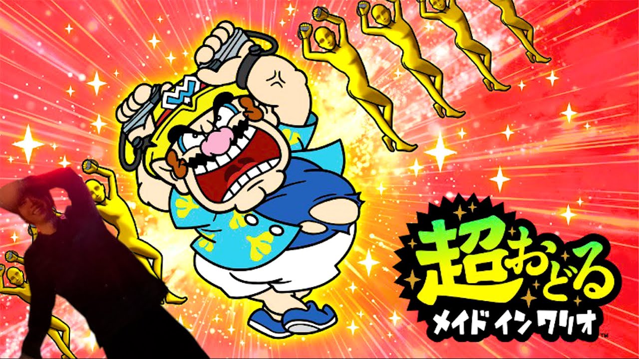 新作『 超おどる メイドインワリオ 』で俺より騒いで踊ってる奴