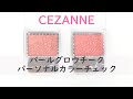 【現役カラーコンサルタントが行うパーソナルカラーチェック】～CEZANNE(セザンヌ) パールグロウチーク～