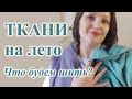 Обзор ТКАНЕЙ на лето🤩 МУСЛИН хлопок БИФЛЕКС на купальник Что будем шить?#sewing  #ткани #муслин #шью