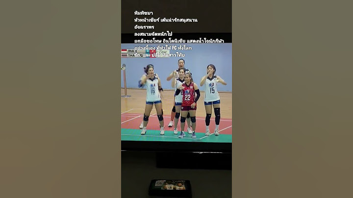 ทำไมFCทั่วโลดจึง.รักปลื้มVolleyball ทีมสาวไทย
