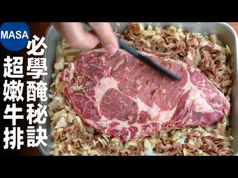 必學醃秘訣！超嫩鐵板牛排Super Tender Rib eye Steak| MASAの料理ABC