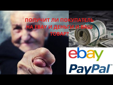 ДИСПУТ на Ebay получит ли ПОКУПАТЕЛЬ и ДЕНЬГИ и ВАШ ТОВАР?