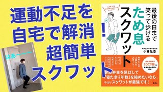 運動不足を自宅で解消！　超簡単スクワット