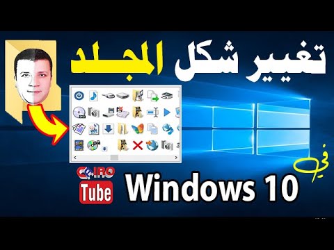 فيديو: كيفية ربط أنواع الملفات على Windows: 9 خطوات (بالصور)