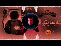 يانور العين يابلسم جرح قلبي ريمكس