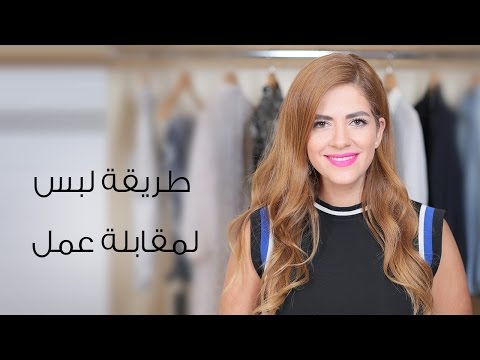 فيديو: كيفية اختيار الملابس للمقابلة (للنساء): 15 خطوة