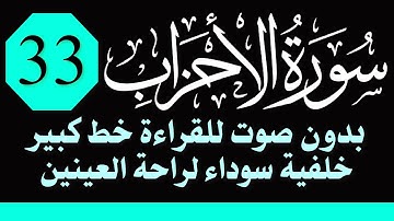 سورة (الأحزاب) للقراءة بدون صوت/ بالرسم العثماني الكبير /خلفية داكنة /نفع الله بها