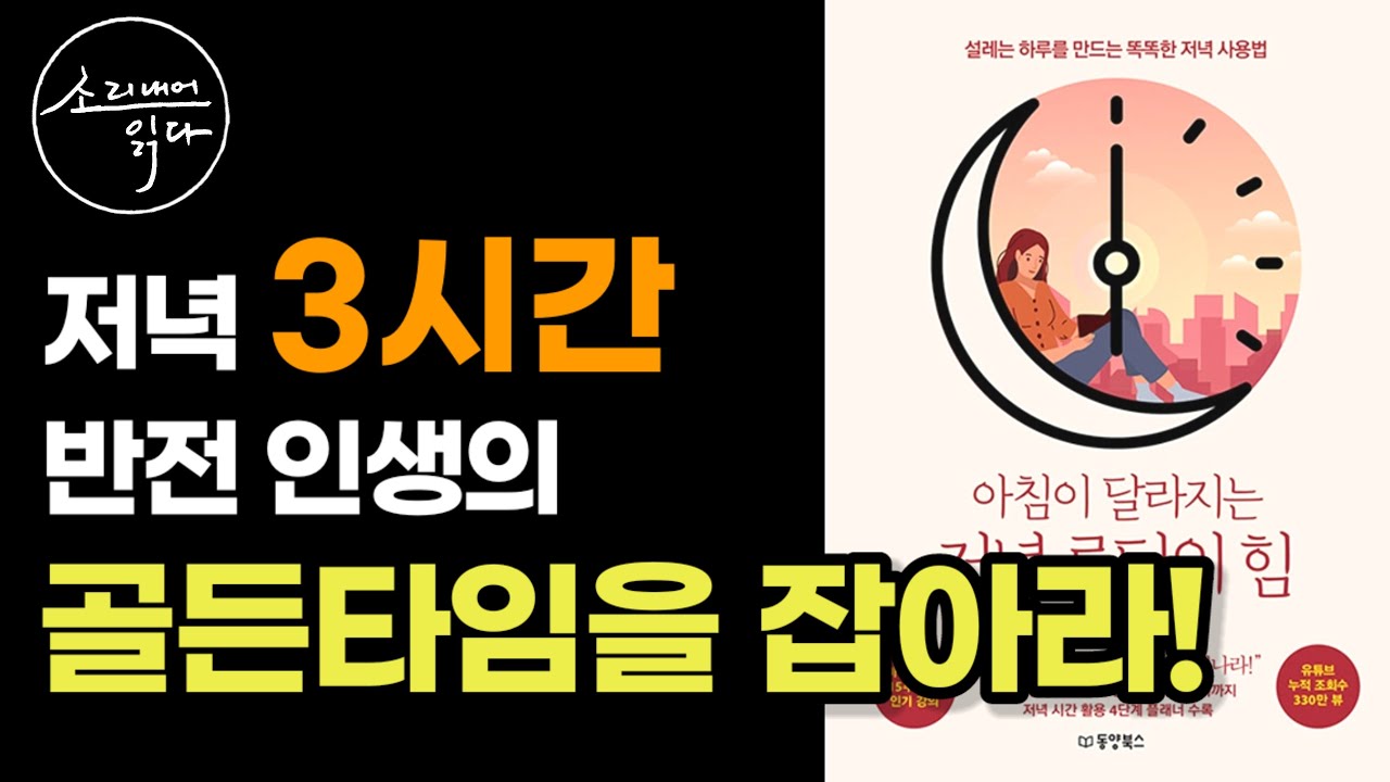 평범한 인생을 180도 바꾸는 저녁 루틴 만드는 법 『아침이 달라지는 저녁 루틴의 힘』 책읽어주는여자 Audio Book Voice Asmr Youtube 