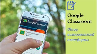 Обзор возможностей платформы Google Classroom
