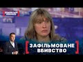 ЗАФІЛЬМОВАНЕ ВБИВСТВО. Стосується кожного. Ефір від 11.10.2021