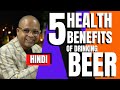 Beer is Good for Health? | Top 5 Health Benefits of Drinking Beer | बीयर पीने के फायदे |