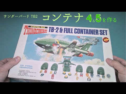 サンダーバード2号＆フルコンテナセット～NO.4 NO.5 を作る