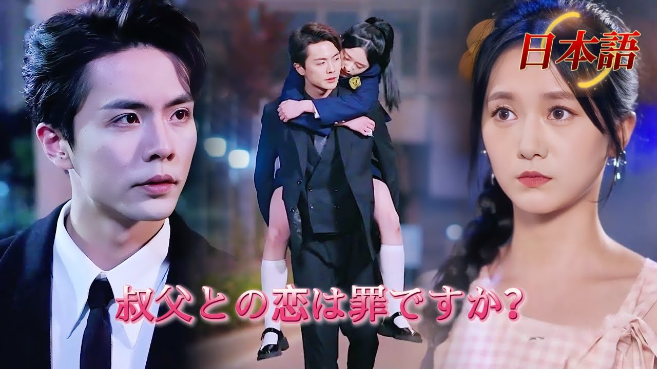 *全話* | 家族に捨てられた彼女は、叔父の腕に抱かれ、禁断の溺愛を受ける…💗| #禁断の愛 #短編ドラマ  #ショートドラマ  #中国ドラマ  #drama #溺爱