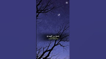 قرآن كريم #اكسبلور #اكتب شيء تؤجر عليه #ارح قلبك وسمعك قليلاً #