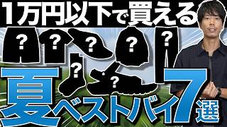 【7選】1万円以下で買える35歳以上のメンズ夏服のベストバイ