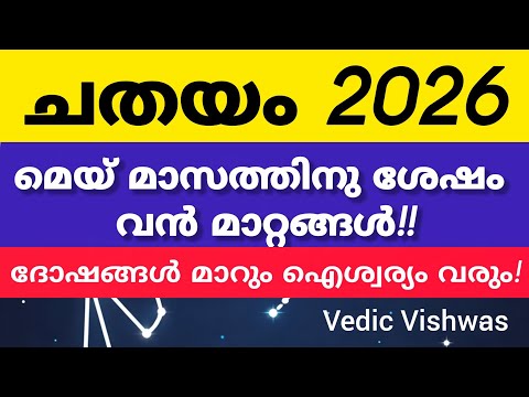 2026-ൽ ചതയം നക്ഷത്രക്കാർക്ക് വരാനിരിക്കുന്നത് സുവർണ്ണകാലമോ? | Financial | Investment | horoscope