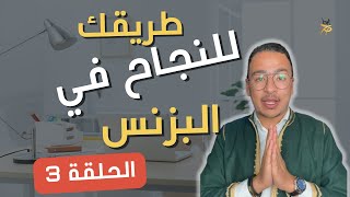 كيف تجد البزنس موديل المثالي؟