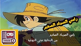 رامي الصياد الصغير من البداية الى النهاية