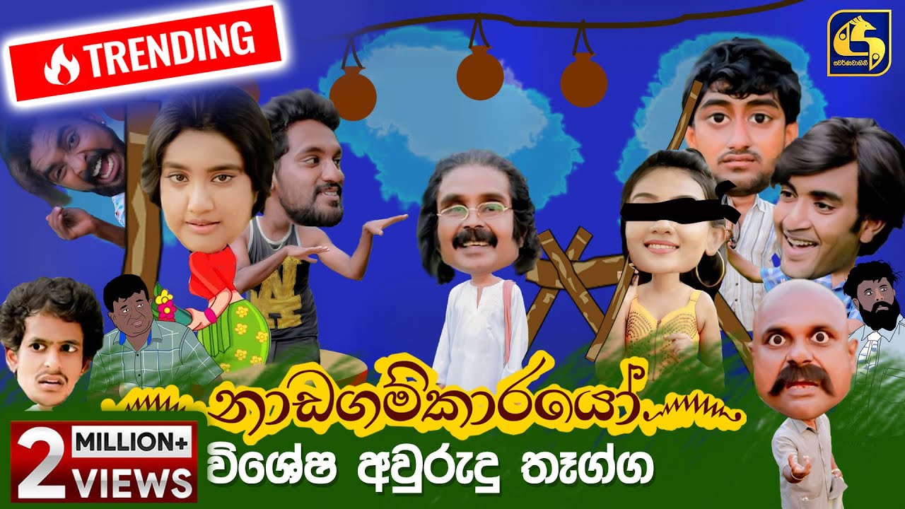 Nadagamkarayo Episode 185 || ''නාඩගම්කාරයෝ'' || 05th October 2021