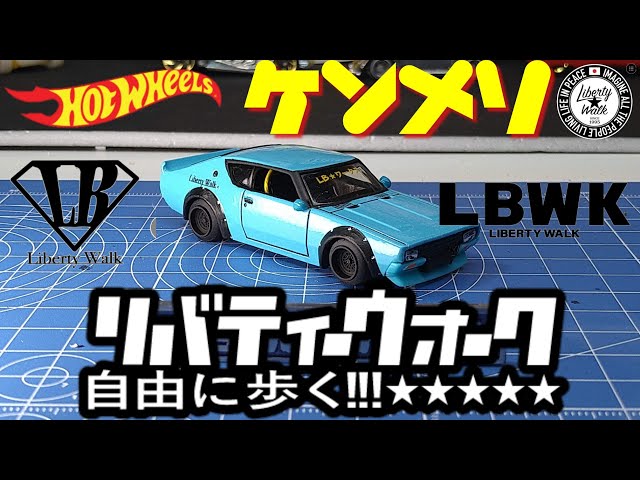 ホットウィール ケンメリ LBWK custom - YouTube