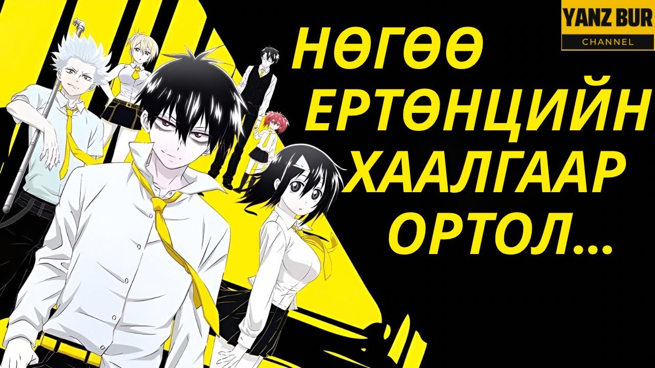 МАНГА УНШДАГ ЦУС СОРОГЧ ( БҮХ АНГИ )