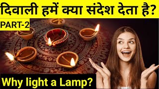 Message of Holy Festival Diwali | Why light a Lamp in Diwali ? दिवाली का संदेश PART-2