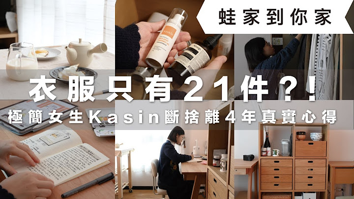 極簡女生Kasin斷捨離4年真實心得！一年衣服只有21件？！開箱Kasin日系無印良品風格房間，一起來聽聽她的極簡故事、收納巧思、好物推薦｜蛙家到你家ep.1｜蛙家 feat.Kasin - 天天要聞