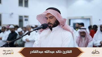 القارئ خالد عبدالله عبدالقادر | سورة الملك | ضيوف المحراب ٧
