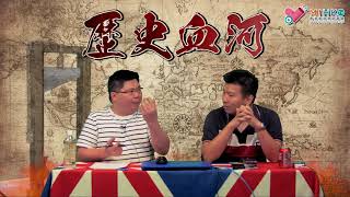 歷史血河 EP 13a -川島芳子與滿州國 / 滿族公主竟成日本特務？ 20180710a