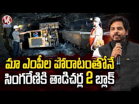 MP Gaddam Vamsi Thanks To Central Govt Over Allocating Tadicherla 2 Coal Block To Singareni | V6 - V6NEWSTELUGU
