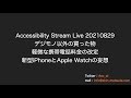 Accessibility Stream Live 20210829 デジモノ以外の買った物、軽微な携帯電話料金の改定、新型iPhoneとApple Watchの妄想