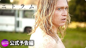 映画『ニトラム／NITRAM』予告編